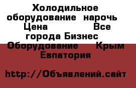 Холодильное оборудование “нарочь“ › Цена ­ 155 000 - Все города Бизнес » Оборудование   . Крым,Евпатория